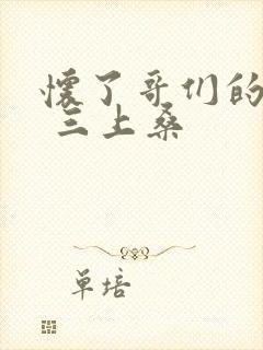 怀了哥们的孩子 三上桑