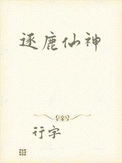 逐鹿仙神