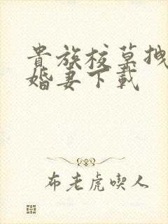 贵族校草拽拽未婚妻下载