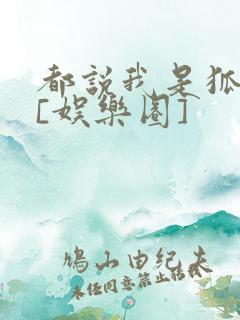 都说我是狐狸精[娱乐圈]