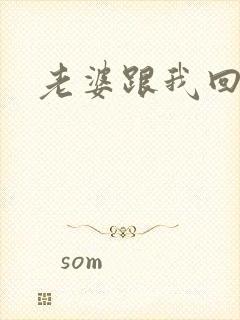 老婆跟我回家吧