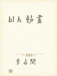 bl h 动画