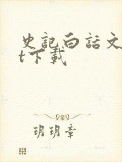 史记白话文txt下载