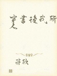 穿书后我所嫁非人