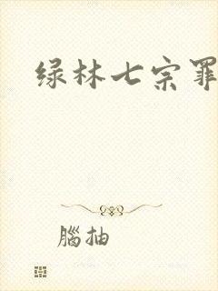 绿林七宗罪