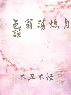 色翁荡熄月月小说