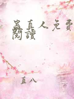 蛊真人免费在线阅读