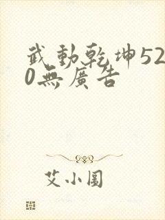 武动乾坤5200无广告