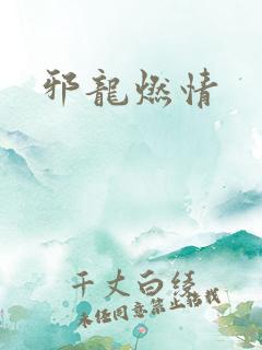 邪龙燃情
