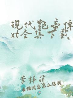 现代艳帝传奇txt全集下载