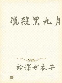 猎杀黑九月