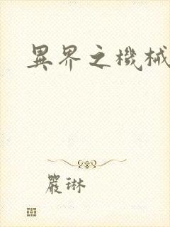 异界之机械风暴