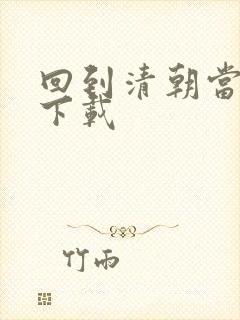 回到清朝当海盗下载