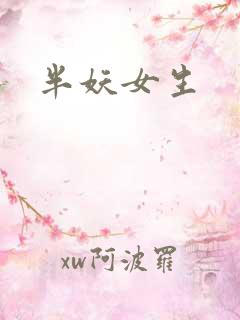 半妖女生