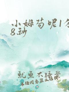 小姆苟呢1分58秒