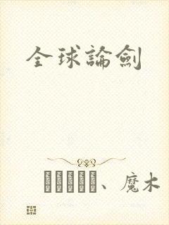 全球论剑