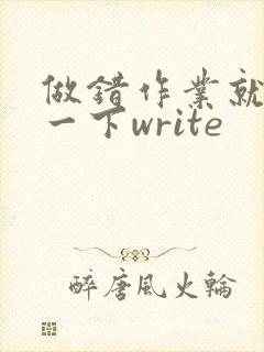 做错作业就顶你一下write