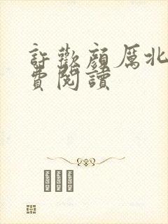 许欢颜厉北宸免费阅读