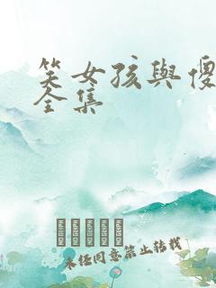 笑女孩与傻男孩全集