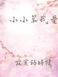 小小羊我爱你