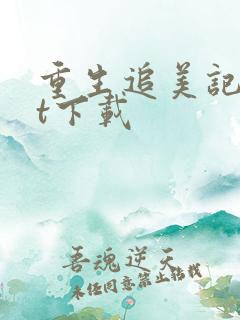 重生追美记txt下载