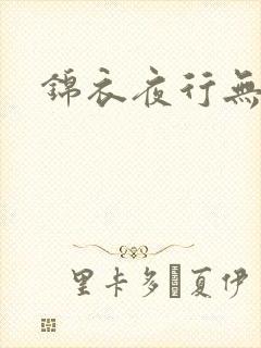 锦衣夜行无弹窗
