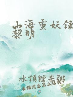 山海灵妖录王之黎明