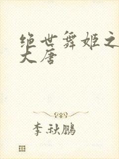 绝世舞姬之火舞大唐