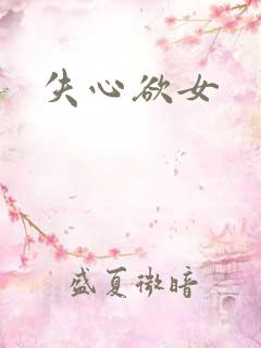 失心欲女