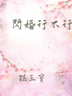 闪婚行不行共享