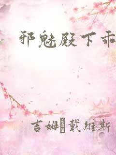 邪魅殿下乖一点