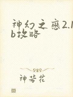 神幻之恋2.1b攻略