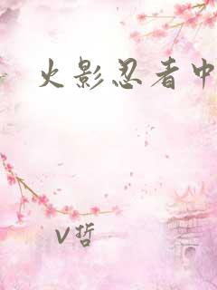 火影忍者中文网