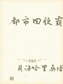 都市回收霸主