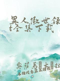 异人傲世录txt全集下载