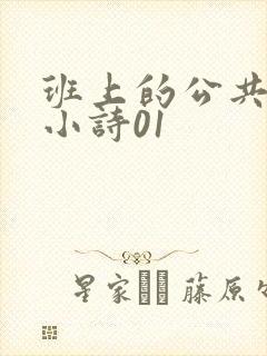 班上的公共玩具小诗01