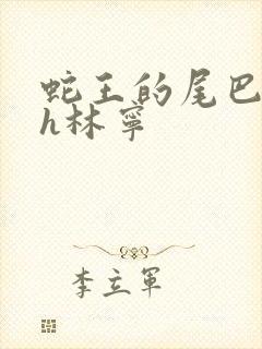 蛇王的尾巴高ah林宁