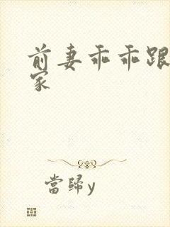 前妻乖乖跟我回家