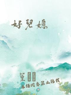 好儿媳