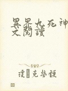 异界九死神功全文阅读