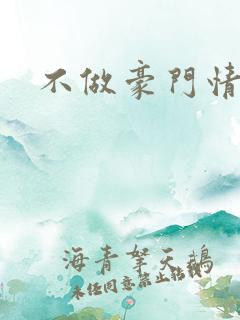 不做豪门情人