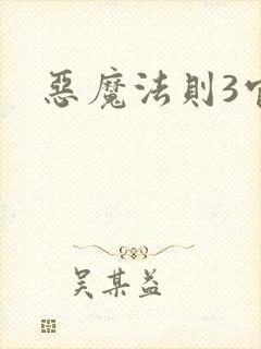 恶魔法则3官网
