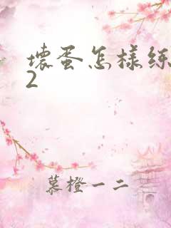 坏蛋怎样练成的2