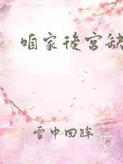 咱家后宫缺俊男