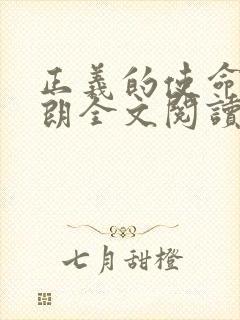 正义的使命厉元朗全文阅读