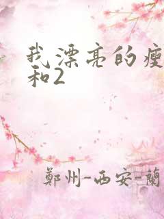 我漂亮的瘦子1和2