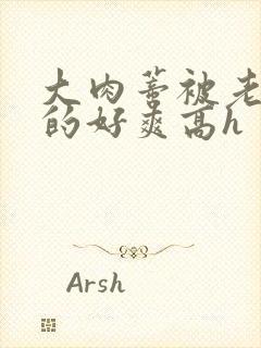 大肉蒂被老头嘬的好爽高h