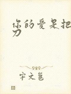 你的爱是把温柔刀