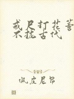 戒尺打花蒂肿合不拢古代
