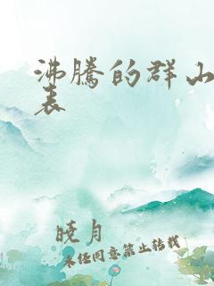 沸腾的群山演员表